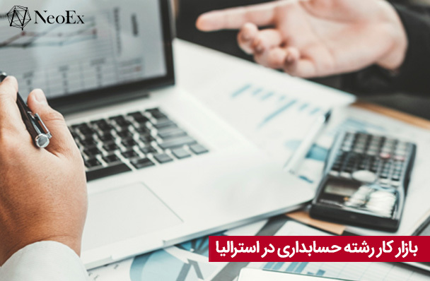 بازار کار حسابداری در استرالیا
