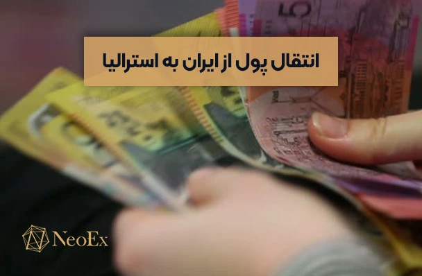 چگونه است؟ راه های انتقال پول از ایران به استرالیا