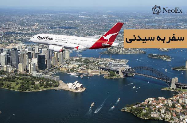 سفر به سیدنی 