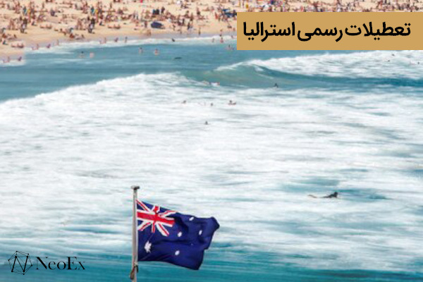 تعطیلات رسمی در استرالیا