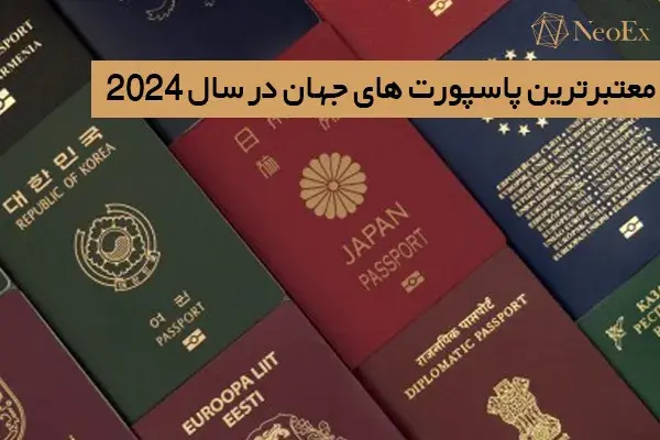 معتبرترین پاسپورت های دنیا