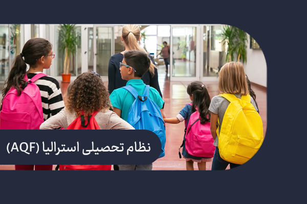 AQF استرالیا