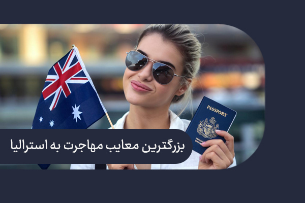 معایب مهاجرت به استرالیا