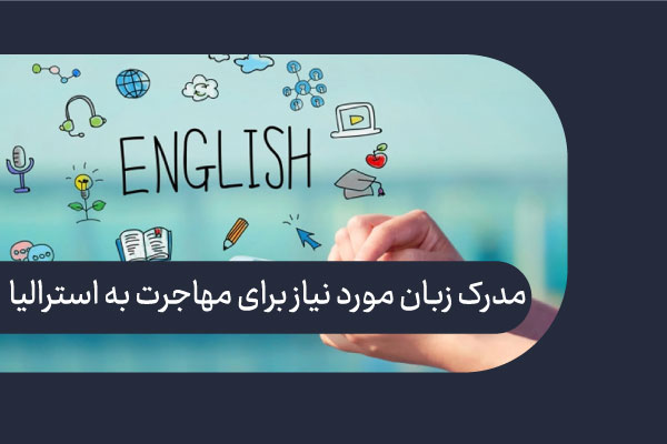 مدرک زبان مورد نیاز برای مهاجرت به استرالیا