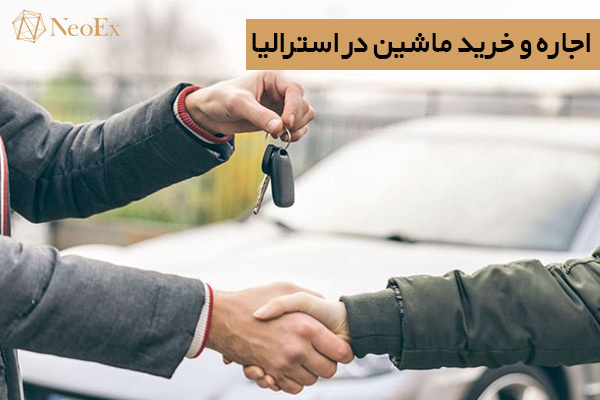 راهنمای اجاره و خرید ماشین در استرالیا