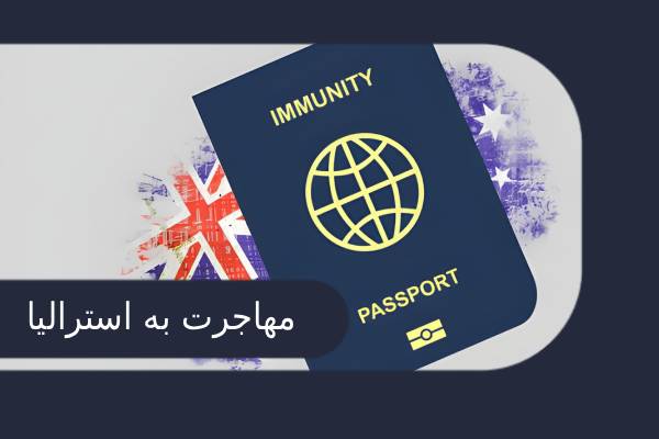 مهاجرت به استرالیا