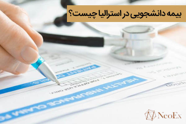 بیمه دانشجویی استرالیا