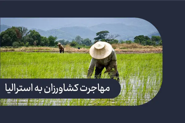 مهاجرت کشاورزان به استرالیا