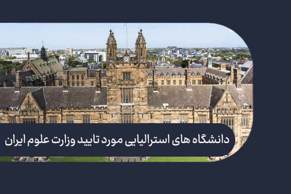 دانشگاه های استرالیایی مورد تایید وزارت علوم ایران