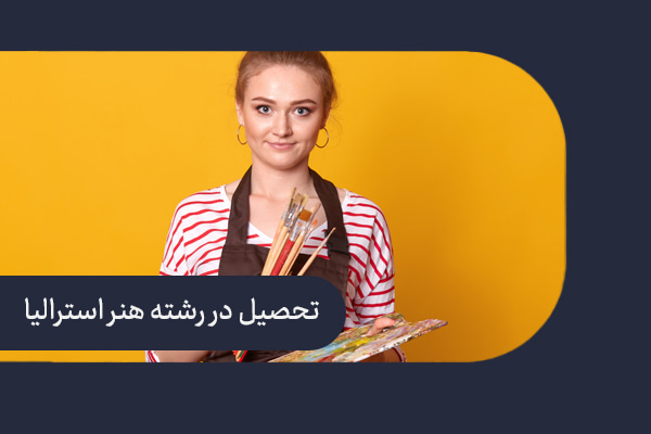 تحصیل در رشته هنر در استرالیا