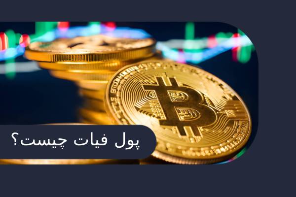 ارز فیات