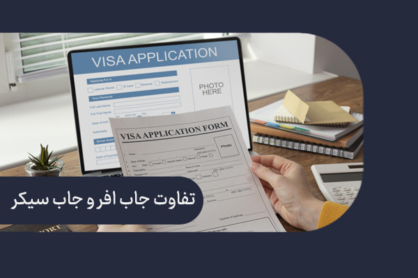 تفاوت جاب افر و جاب سیکر