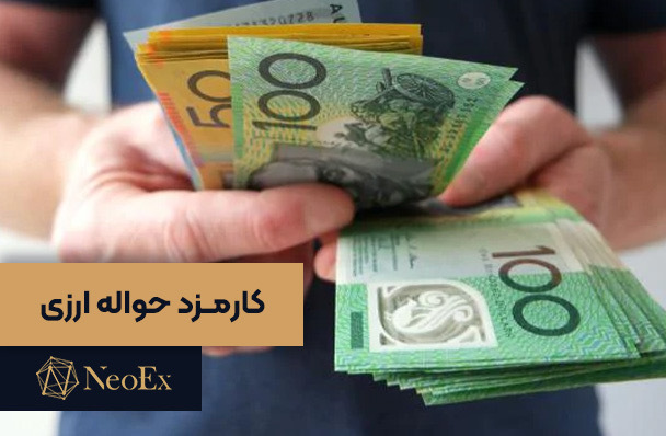 نحوه محاسبه کارمزد حواله ارزی توسط صرافی ها 