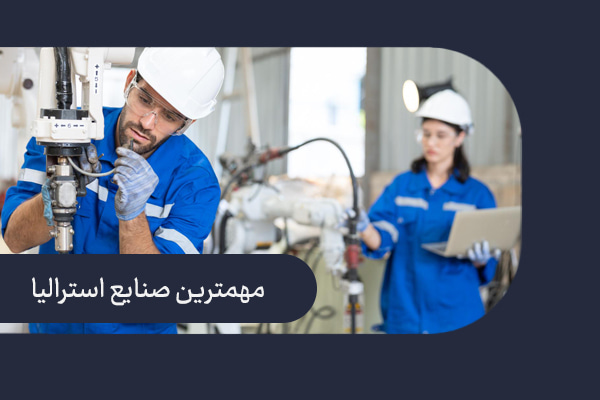صنایع استرالیا