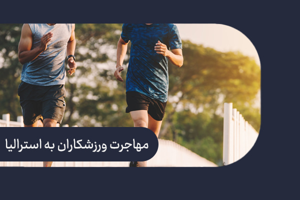 مهاجرت ورزشی به استرالیا