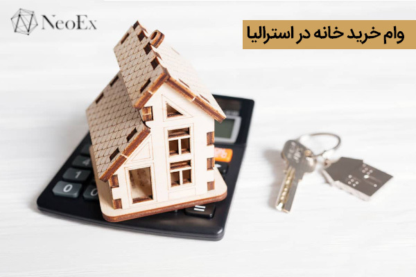 وام خرید خانه در استرالیا