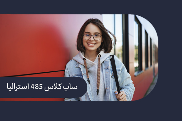 ویزای کار پس از تحصیل در استرالیا