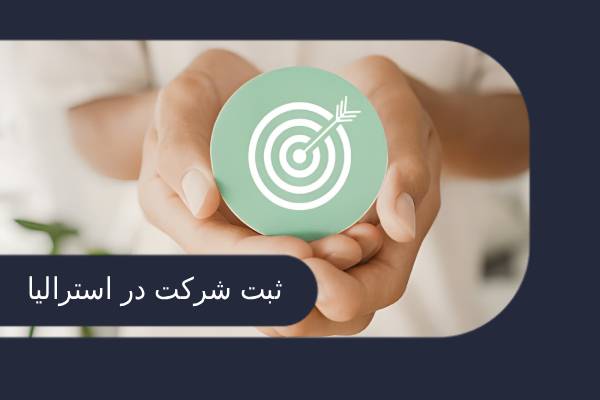 ثبت شرکت در استرالیا