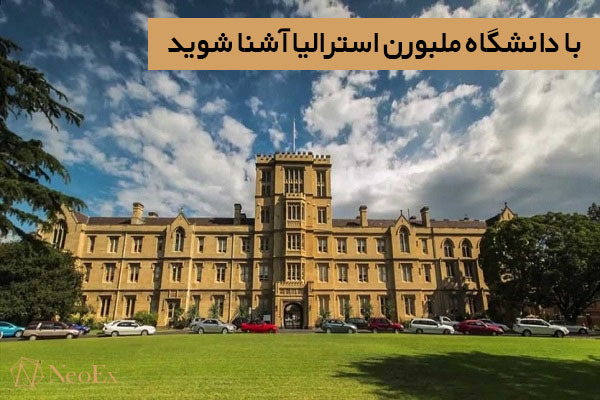 پذیرش در دانشگاه ملبورن استرالیا