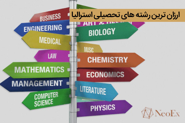ارزان ترین رشته های تحصیلی استرالیا