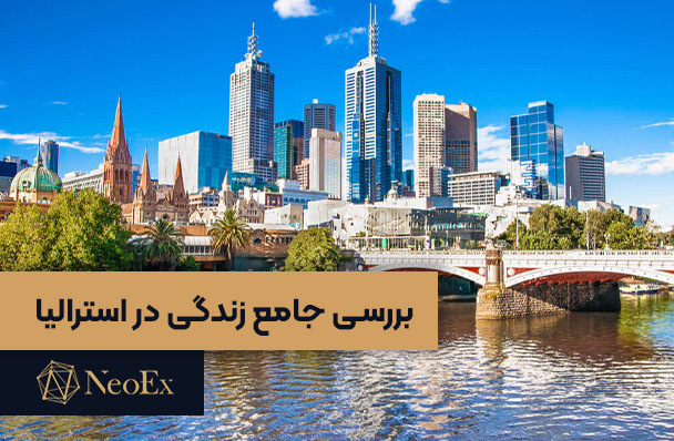 زندگی در کشور استرالیا و شرابط آن