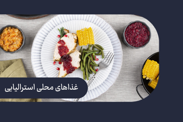 غذاهای محلی استرالیا