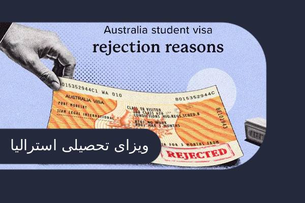 ویزای تحصیلی استرالیا