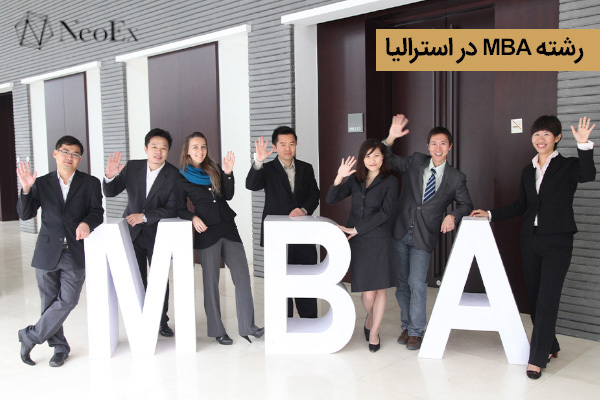 تحصیل رشته MBA در استرالیا