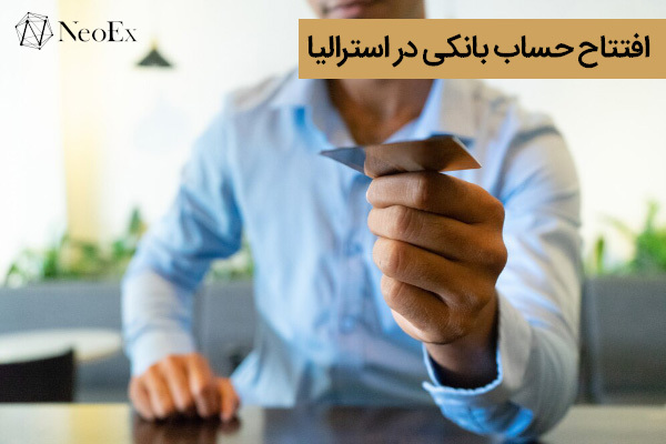 افتتاح حساب بانکی در استرالیا