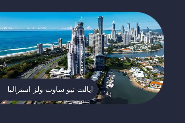 نیو ساوت ولز استرالیا