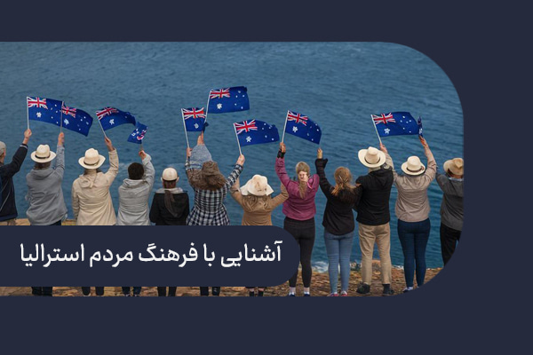 فرهنگ مردم استرالیا