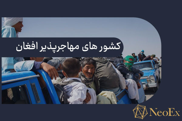 کشورهای مهاجرپذیر افغان 