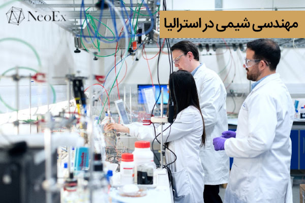 مهندسی شیمی در استرالیا