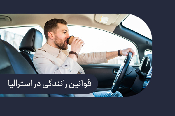 همه چیز در مورد قوانین رانندگی در استرالیا 