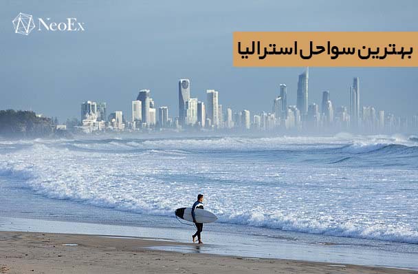 بهترین سواحل استرالیا