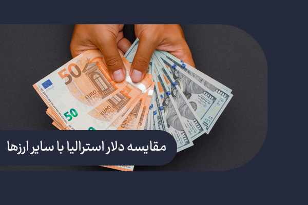 مقایسه دلار استرالیا با سایر ارزها