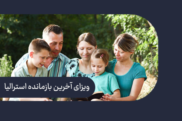 ویزای اخرین بازمانده استرالیا