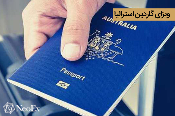 ویزای گاردین استرالیا