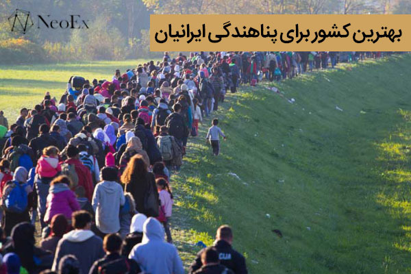 بهترین کشور برای پناهندگی ایرانیان