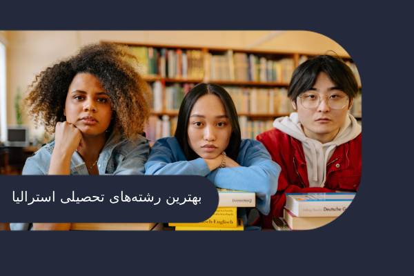 بهترین رشته ها برای تحصیل در استرالیا
