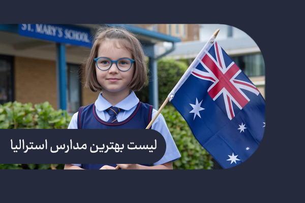 بهترین مدارس استرالیا
