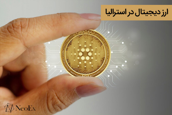 ارز دیجیتال در استرالیا 