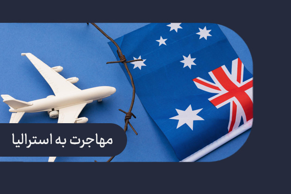 مهاجرت به استرالیا