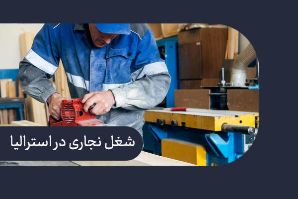 مهاجرت نجار به استرالیا