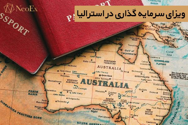 ویزای سرمایه گذاری در استرالیا