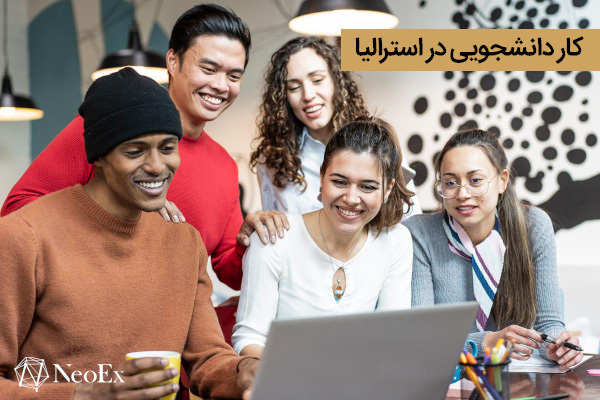 کار دانشجویی در استرالیا