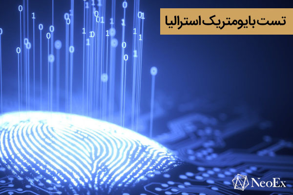 تست بایومتریک استرالیا