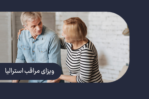 ویزای مراقب استرالیا