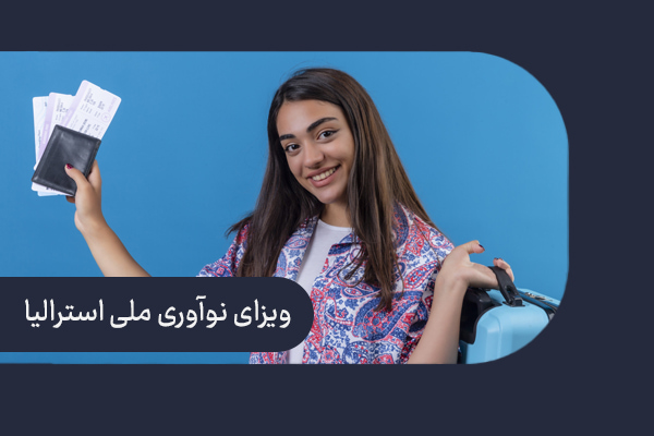ویزای نوآوری ملی استرالیا