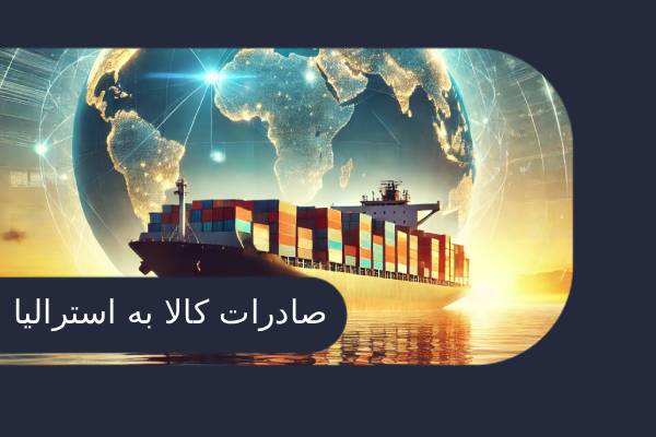 صادرات و واردات به استرالیا